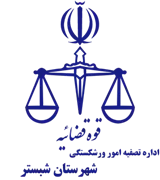 تصفیه امور ورشکستگی شهرستان شبستر