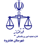 تصفیه امور ورشکستگی شهرستان هشترود