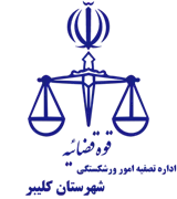 تصفیه امور ورشکستگی شهرستان کلیبر