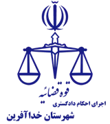 اجرای احکام دادگستری شهرستان خداآفرین