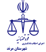 اجرای احکام دادگستری شهرستان مرند