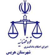 اجرای احکام دادگستری شهرستان هریس