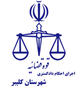 اجرای احکام دادگستری شهرستان کلیبر