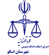 اجرای احکام دادگاه عمومی شهرستان اسکو