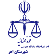 اجرای احکام دادگاه عمومی شهرستان اهر