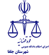 اجرای احکام دادگاه عمومی شهرستان جلفا