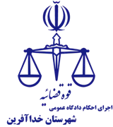 اجرای احکام دادگاه عمومی شهرستان خداآفرین