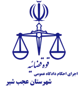اجرای احکام دادگاه عمومی شهرستان عجب شیر