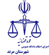 اجرای احکام دادگاه عمومی شهرستان مرند