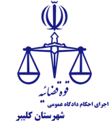 اجرای احکام دادگاه عمومی شهرستان کلیبر