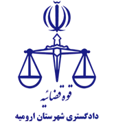 دادگستری شهرستان ارومیه
