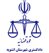 دادگستری شهرستان اشنویه