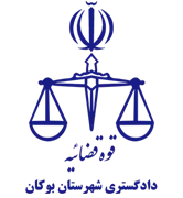 دادگستری شهرستان بوکان