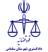 دادگستری شهرستان سلماس