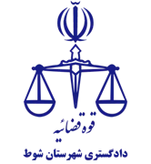 دادگستری شهرستان شوط