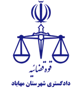 دادگستری شهرستان مهاباد