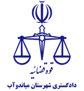 دادگستری شهرستان میاندوآب