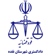 دادگستری شهرستان نقده
