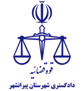 دادگستری شهرستان پیرانشهر