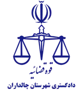 دادگستری شهرستان چالداران