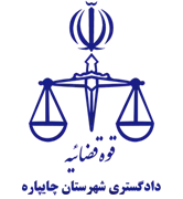 دادگستری شهرستان چایپاره