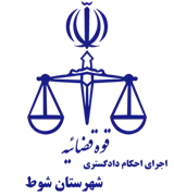 اجرای احکام دادگستری شهرستان شوط