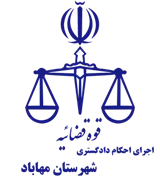 اجرای احکام دادگستری شهرستان مهاباد