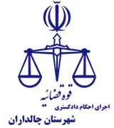 اجرای احکام دادگستری شهرستان چالداران