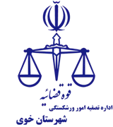 تصفیه امور ورشکستگی شهرستان خوی