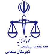 تصفیه امور ورشکستگی شهرستان سلماس