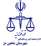 تصفیه امور ورشکستگی شهرستان شاهین دژ