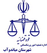 تصفیه امور ورشکستگی شهرستان میاندوآب