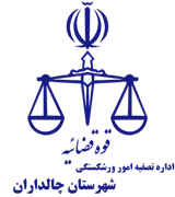 تصفیه امور ورشکستگی شهرستان چالداران