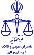 دادسرای عمومی و انقلاب شهرستان بوکان