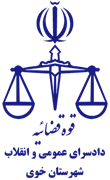 دادسرای عمومی و انقلاب شهرستان خوی