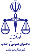 دادسرای عمومی و انقلاب شهرستان سردشت