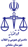 دادسرای عمومی و انقلاب شهرستان سلماس