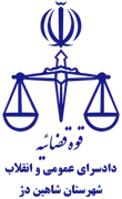 دادسرای عمومی و انقلاب شهرستان شاهین دژ