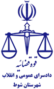دادسرای عمومی و انقلاب شهرستان شوط
