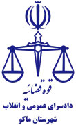دادسرای عمومی و انقلاب شهرستان ماکو