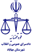 دادسرای عمومی و انقلاب شهرستان مهاباد