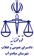 دادسرای عمومی و انقلاب شهرستان میاندوآب