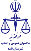 دادسرای عمومی و انقلاب شهرستان نقده