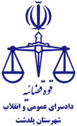 دادسرای عمومی و انقلاب شهرستان پلدشت