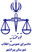 دادسرای عمومی و انقلاب شهرستان پیرانشهر