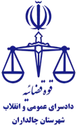 دادسرای عمومی و انقلاب شهرستان چالداران