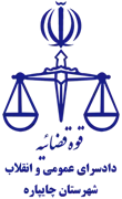 دادسرای عمومی و انقلاب شهرستان چایپاره