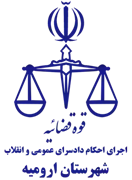 اجرای احکام دادسرای عمومی و انقلاب شهرستان ارومیه