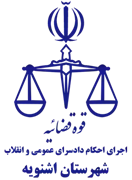 اجرای احکام دادسرای عمومی و انقلاب شهرستان اشنویه