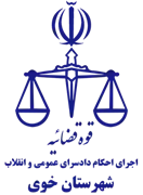 اجرای احکام دادسرای عمومی و انقلاب شهرستان خوی